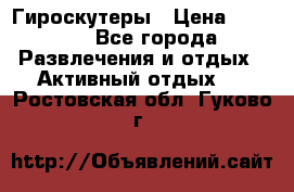 Гироскутеры › Цена ­ 6 777 - Все города Развлечения и отдых » Активный отдых   . Ростовская обл.,Гуково г.